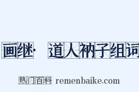 画继·道人衲子组词是什么意思的图片